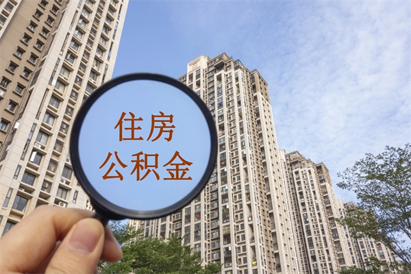 林州市住房公积金怎么取出来（市住房公积金怎么提取）