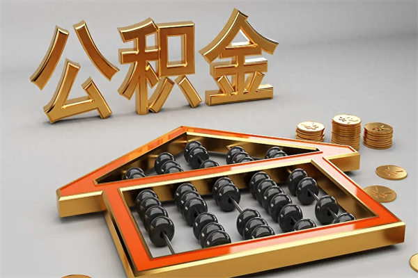 林州离开公积金全部提出（住房公积金离开单位是否可以提取）