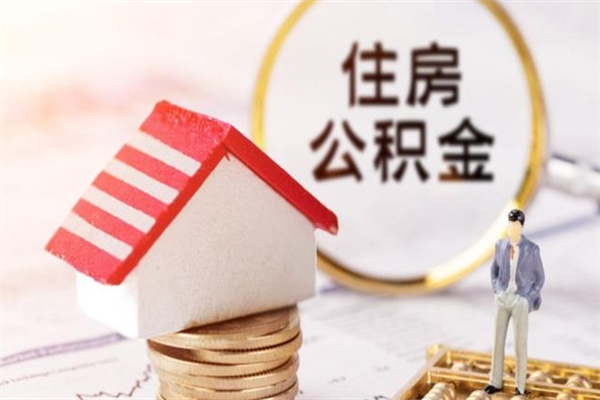 林州公积金快速取出公积金（怎样快速取出公积金）