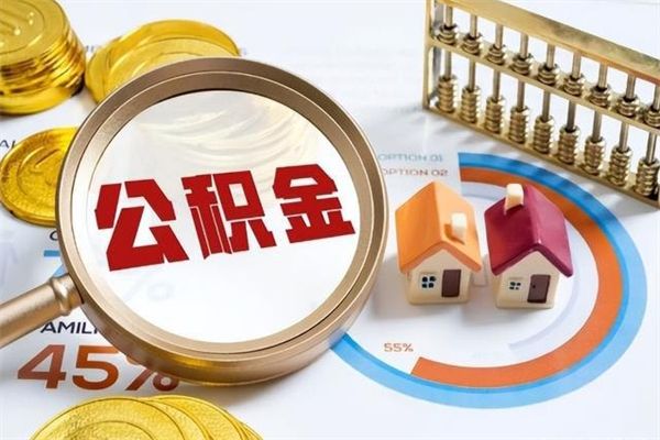 林州离职了公积金怎么提出来（离职了公积金怎么提取?）