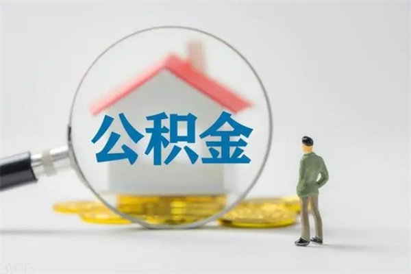 林州离职公积金能取（离职能取出住房公积金）