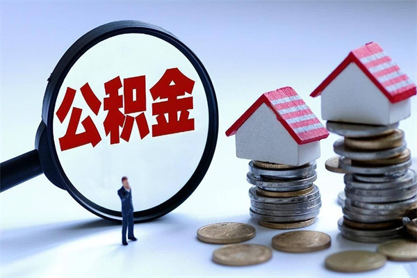林州封存的公积金如何提（封存的公积金如何提取）