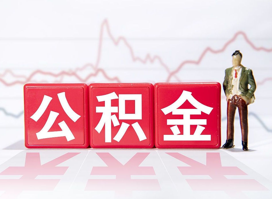林州不能提封存公积金（封存公积金无法提取）