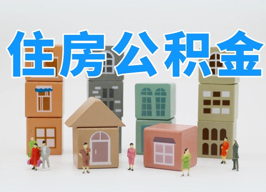 林州离职半年后取公积金还需要离职证明吗（离职半年提取住房公积金要什么资料）