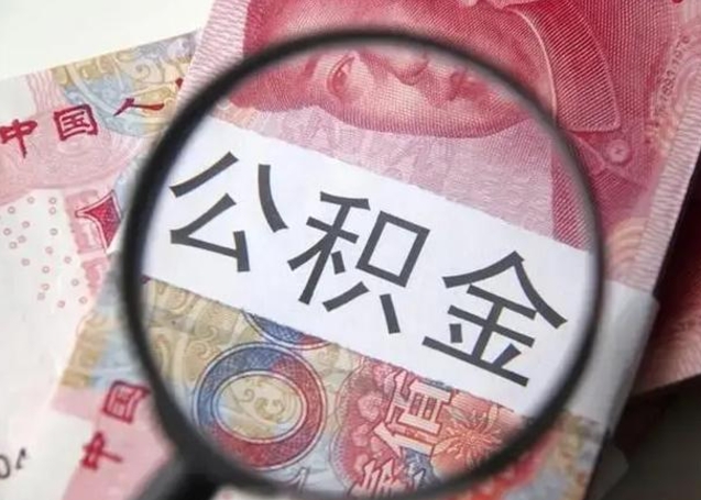 林州在职公积金快速提出（在职公积金提取）