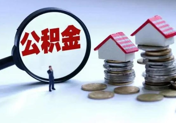 林州买房如何取公积金（购房如何取公积金的钱）