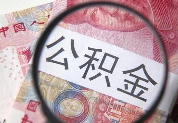 林州封存两年的公积金怎么取（封存了两年的公积金怎么提取）