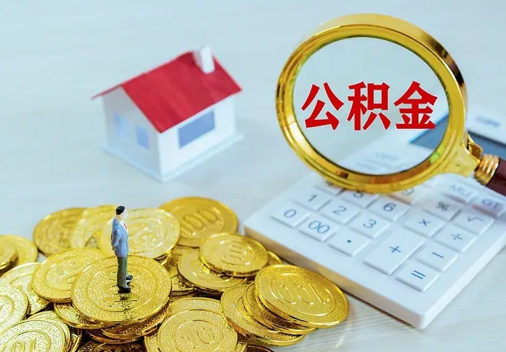 林州离职公积金怎么取来啊（离职住房公积金怎么取）