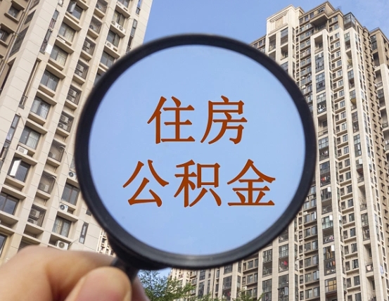 林州离职后公积金可以取钱么（离职之后公积金可以取出来吗?）