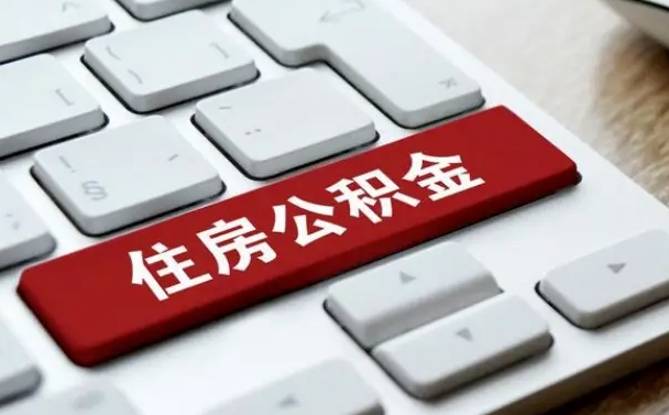 林州公积金辞职之后怎么取（公积金辞职了怎么提取出来）