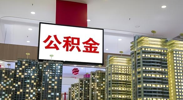 林州国企辞职可以取公积金吗（国企职工辞职后公积金怎么领取）