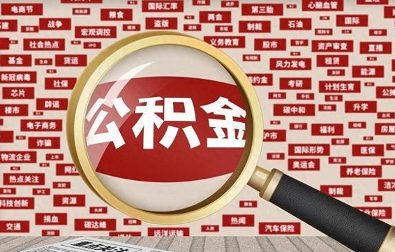 林州离职了如何领取住房公积金（离职了怎么领取住房公积金）