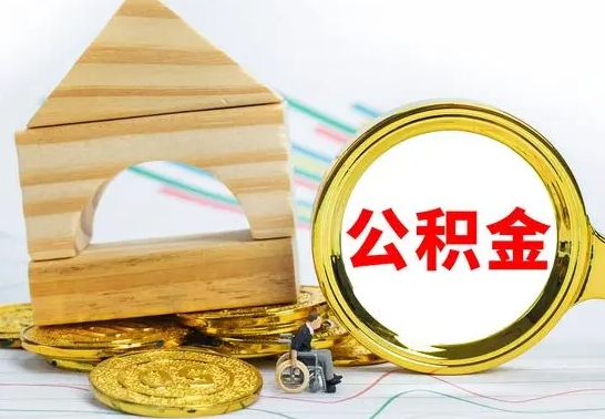 林州辞职可以支取公积金（辞职了可以取出公积金吗）