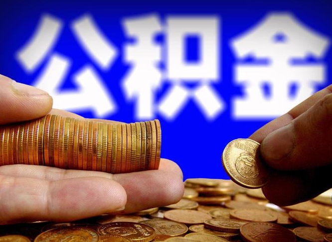 林州公积金快速取出公积金（怎样快速取出公积金）